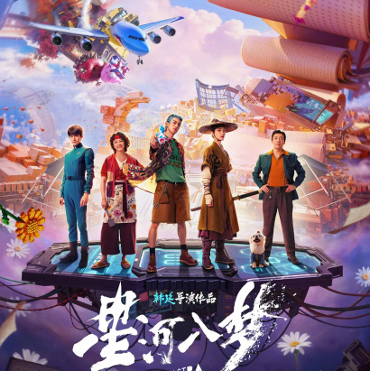 《星河入梦》：2026春节档的梦幻解压盛宴