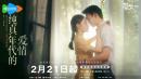 《纯真年代的爱情》：先婚后爱，奏响年代恋曲