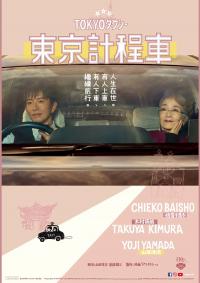 《东京出租车》：在人生路上，总有人愿为你“顺路”停留