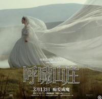 《呼啸山庄》2026版：争议中探寻爱情本质的视觉盛宴