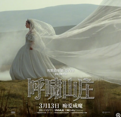 《呼啸山庄》2026版：争议中探寻爱情本质的视觉盛宴