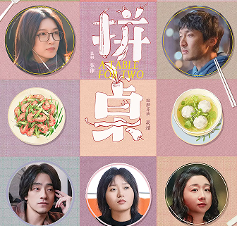 王传君江疏影领衔主演《拼桌》 都市烟火中的味蕾与心灵交响曲