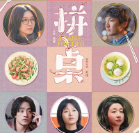王传君江疏影领衔主演《拼桌》 都市烟火中的味蕾与心灵交响曲