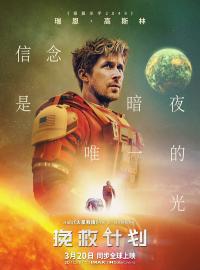 《挽救计划》3月20日上映 跨越星际的友谊与文明的存续之光