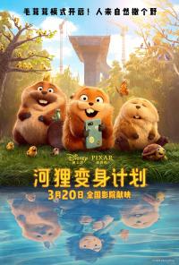 《河狸变身计划》：皮克斯新作，以奇幻冒险叩问人性与自然