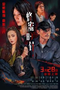 袁泉耿乐宁静主演《蜂蜜的针》十年磨一剑，华语电影的先锋之作