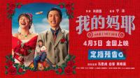 马思纯白客主演电影《我的妈耶》 银幕之上，奏响爱与成长的动人乐章