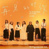 陈意涵翁倩玉主演《阳光女子合唱团》高墙内的母系之光与遗憾瑕疵