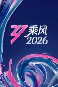 《乘风2026》：国际女性舞台再启航，多元文化共谱新声