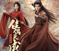《佳偶天成》定档2026：任嘉伦王鹤润共谱奇幻爱恋，破除千年诅咒守护人间