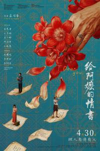 《给阿嬷的情书》以潮汕风情绘就跨越时空的情感史诗