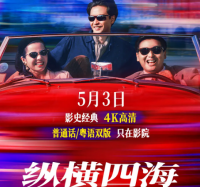 经典永恒，风华不减——《纵横四海》三十五周年再回首