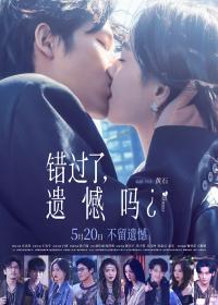 《错过了，遗憾吗？》定档520，庄达菲王安宇领衔演绎青春爱情喜剧
