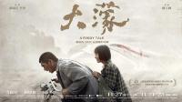 中国台北金马影展口碑力作《大濛》：浓雾中的微光，照亮被遗忘的年代