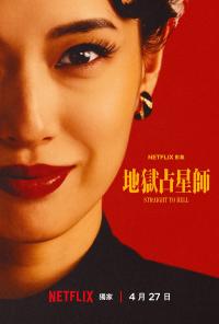 《地狱占星师》：一个把自己活成预言的女人