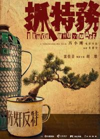 冯小刚携雷佳音胡歌《抓特务》上映，口碑逆袭