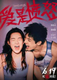 端午档黑马《爱是愤怒》定档6月19日 王安宇王玉雯演绎小人物极致之爱