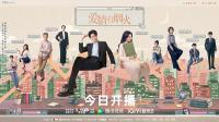 《爱情有烟火》央八热播 檀健次王楚然演绎都市成年人的势均力敌爱情