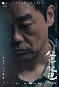 现实题材电影《爸爸》内地公映 以真实案件叩问亲情与救赎