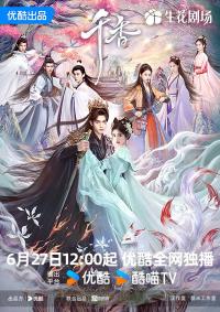宋威龙、鞠婧祎领衔主演的古装仙侠奇幻剧《千香》正式在优酷全网独播