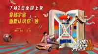 《不成功穿越指南》全国公映：反套路穿越解锁中国式父子的“地摊文学”温情