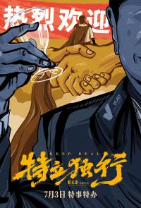 喜剧电影《特立独行》全国公映 白敬亭魏翔联手演绎“超人闯县城”爆笑故事