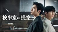 《检察官室的提案》开播即爆 韩腐以正剧质感打破题材边界
