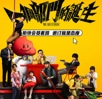 粤港协同打造现实喜剧《一个部门的诞生》上映 以荒诞叙事直击当代民生痛点