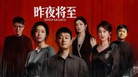 12集犯罪短剧集《昨夜将至》迎来会员大结局