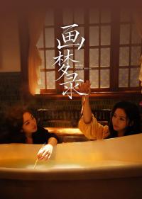 《画梦录》开播成暑期档黑马：双强女智斗破局，中式悬疑美学引爆口碑
