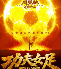 周星驰执导《功夫女足》7月11日全国公映 全阵容跨域演绎热血女足喜剧传奇