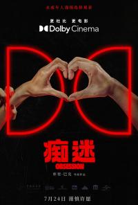 心理惊悚片《痴迷》全国公映 以“心愿柳”撕开亲密关系的执念暗面