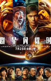 《群星闪耀时》以集体浪漫重新定义国产科幻