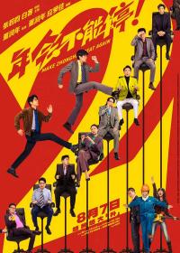《年会不能停2！》全国公映 打工人专属解压喜剧引爆暑期档