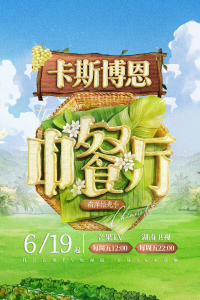 《中餐厅第十季·南洋拾光季》温情收官：以美食为桥，续写中泰文化交流新故事