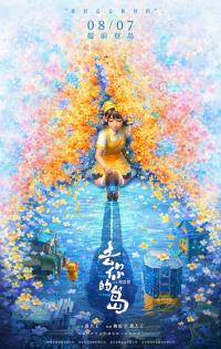 动画电影《去你的岛》上映 奇幻外壳下的现实治愈引观众热议