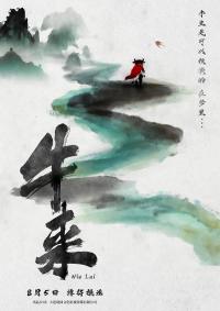 《牛来》从“年度最烂动画”到现象级狂欢 用5年手搓银幕鬼畜实验