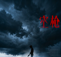 《空枪》上映首周口碑破圈 犯罪类型片的人性表达新探索