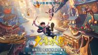 国产动画《大唐妖探》上映引热议 以原创机关世界观拓展东方奇幻创作边界