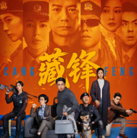 《藏锋》开播两周热度持续走高 公安题材轻喜剧开辟现实主义创作新赛道