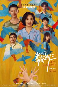 《数到三》上映首周口碑票房双线走高 以代际痛点叩响现实题材创作新路径