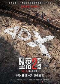 《坠落2：死点》国内上映4天票房破1500万 高空惊悚IP续作升级实景求生体验