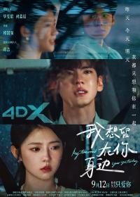 奇幻爱情新作《我想留在你身边》公映 以逆向时空探索当代爱情叙事新表达