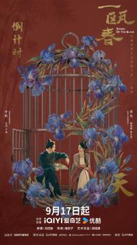 《一瓯春》双平台开播引热议 腹黑权臣与复仇黑莲花开启古装权谋新叙事
