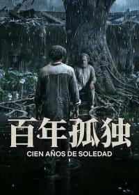 《百年孤独》第二季哥伦比亚首播：以家族宿命重勘拉美百年历史纵深