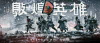 《敦煌英雄》中秋全国公映 以大漠群像重新书写归唐传奇