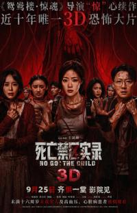 《死亡禁区实录》9月25日全国公映 国产3D恐怖新作锚定现实议题突破类型边界