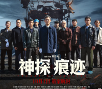 国庆档犯罪题材力作《神探之痕迹》上映 以真实痕检人生书写刑侦纪实新表达